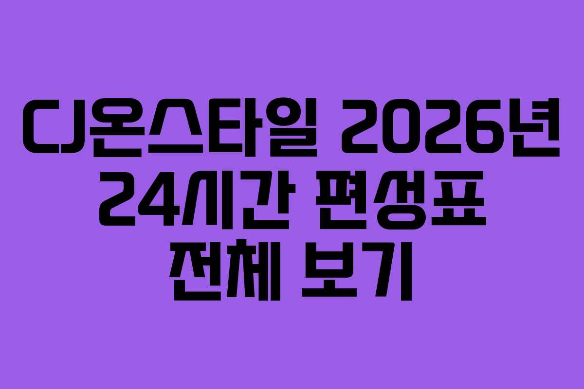 CJ온스타일-2026년-24시간-편성표-전체-보기