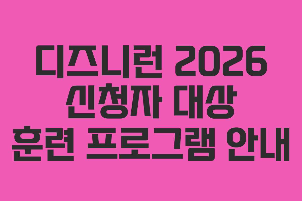 디즈니런-2026-신청자-대상-훈련-프로그램-안내