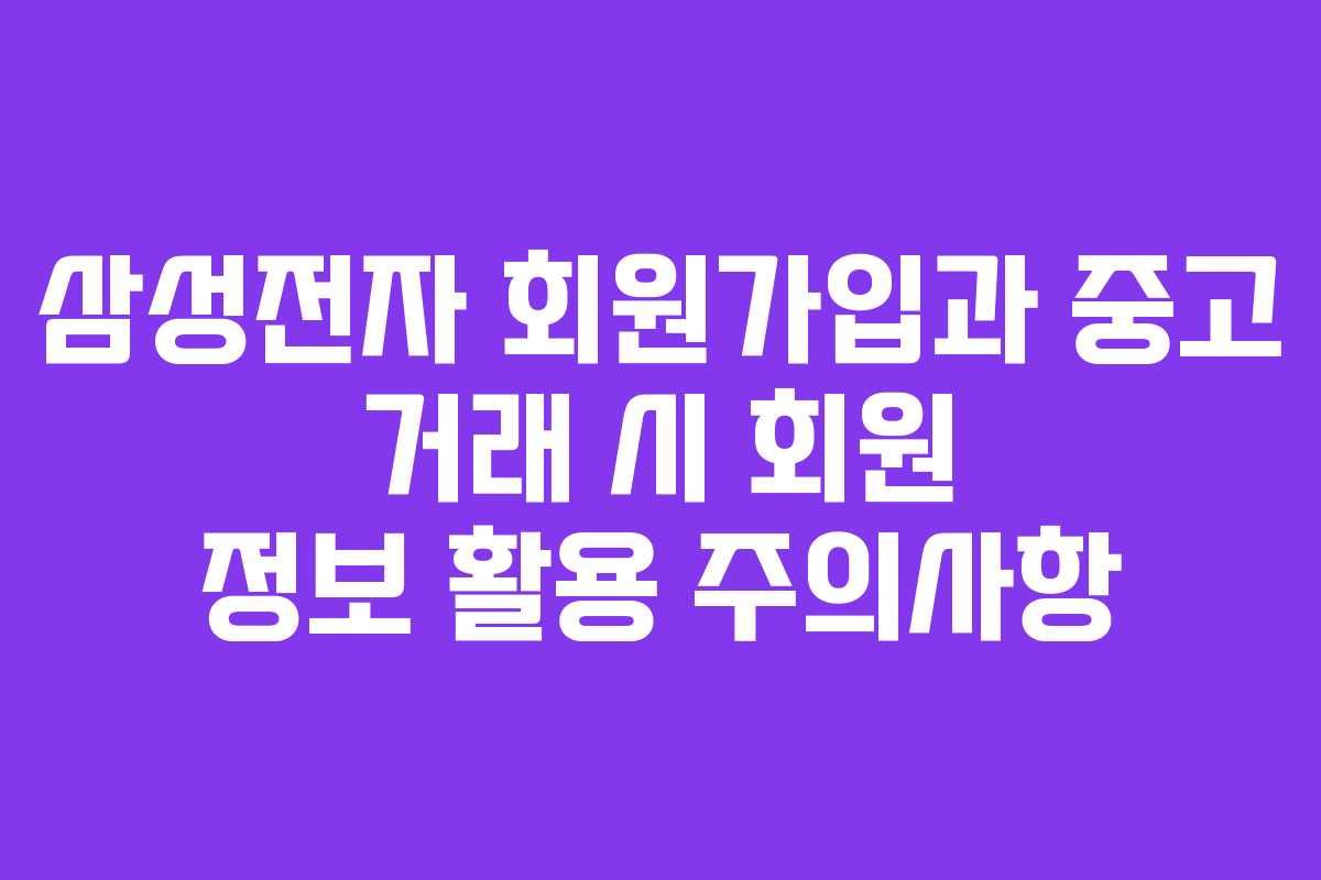삼성전자-회원가입과-중고-거래-시-회원-정보-활용-주의사항