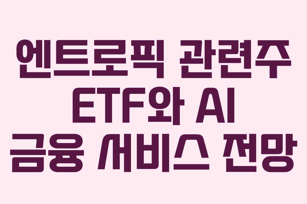 엔트로픽-관련주-ETF와-AI-금융-서비스-전망