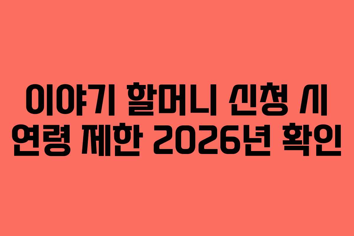 이야기-할머니-신청-시-연령-제한-2026년-확인