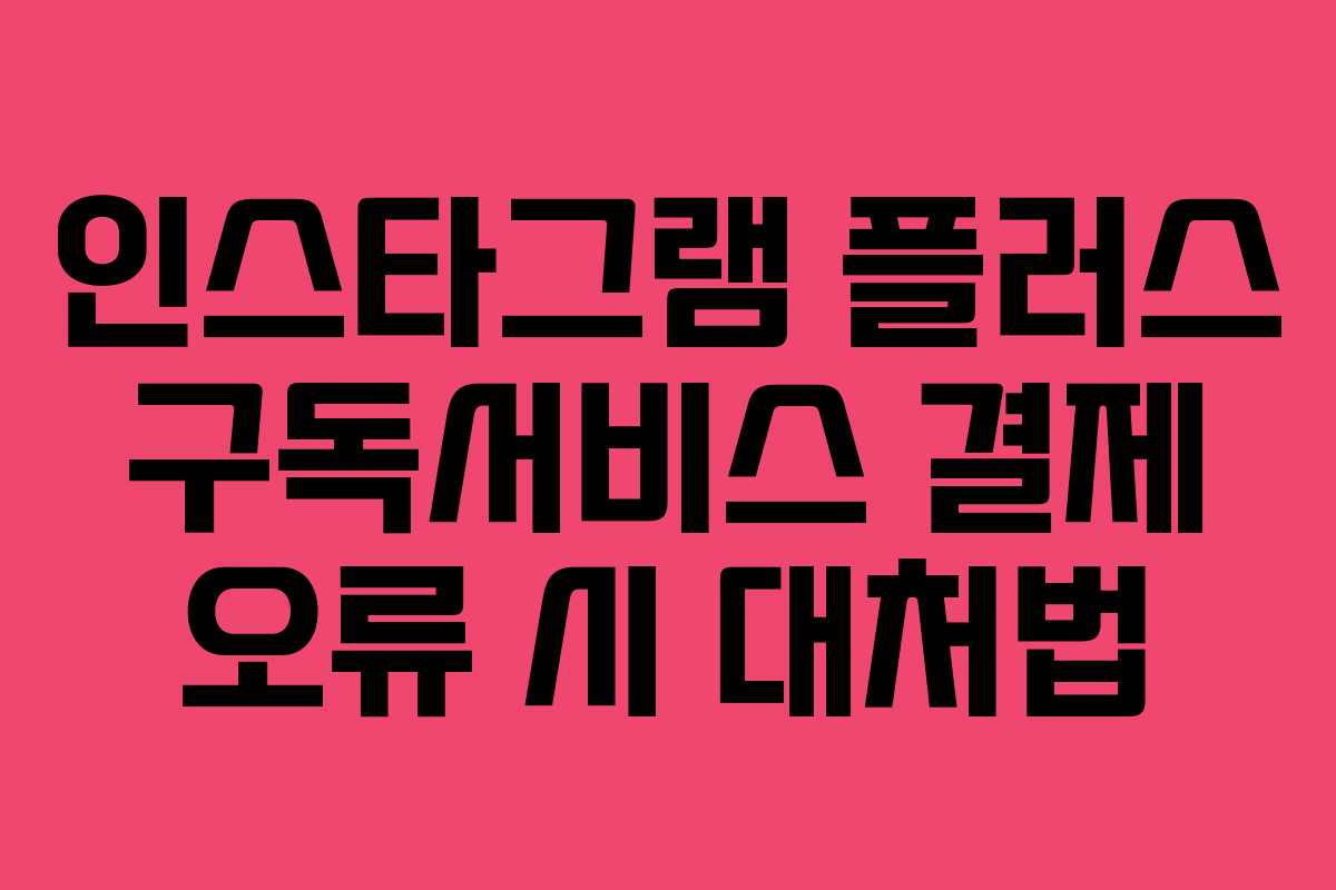 인스타그램-플러스-구독서비스-결제-오류-시-대처법