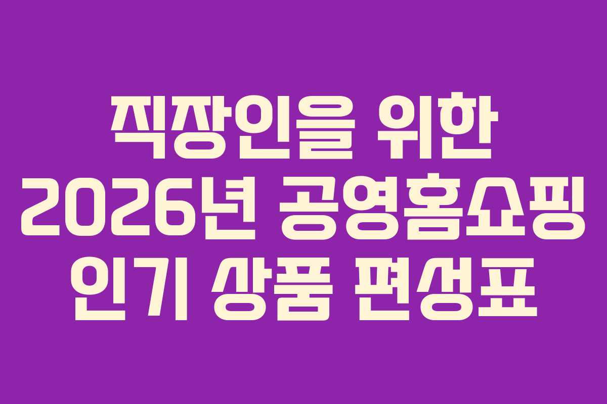 직장인을-위한-2026년-공영홈쇼핑-인기-상품-편성표