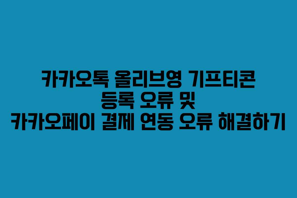 카카오톡-올리브영-기프티콘-등록-오류-및-카카오페이-결제-연동-오류-해결하기