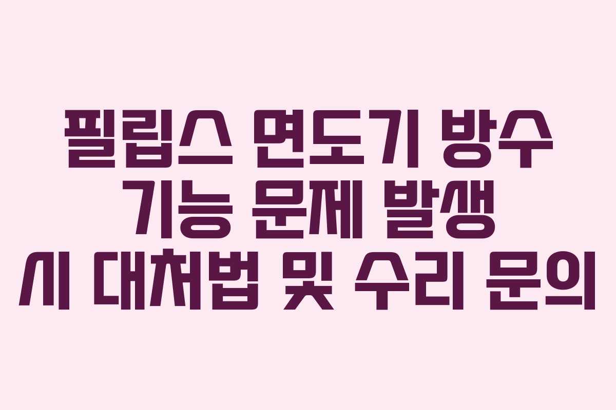 필립스-면도기-방수-기능-문제-발생-시-대처법-및-수리-문의