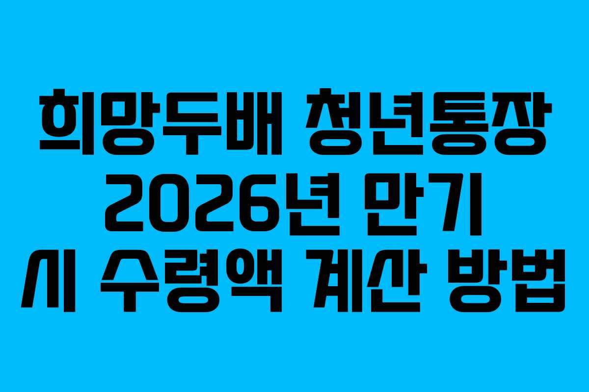 희망두배-청년통장-2026년-만기-시-수령액-계산-방법