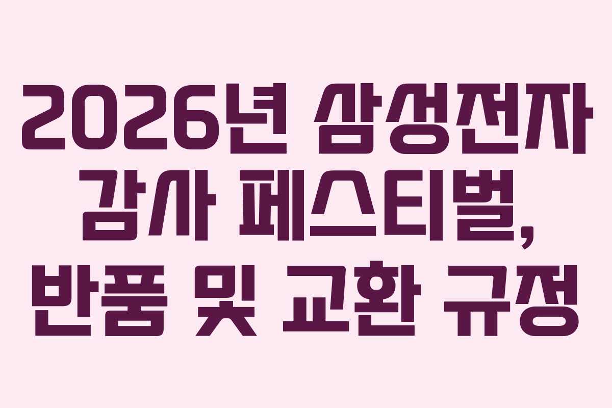 2026년-삼성전자-감사-페스티벌,-반품-및-교환-규정