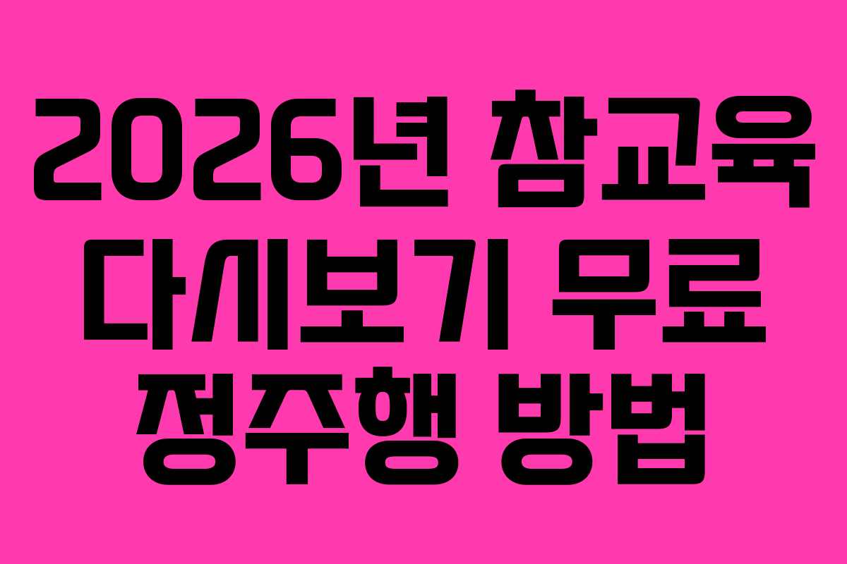 2026년-참교육-다시보기-무료-정주행-방법