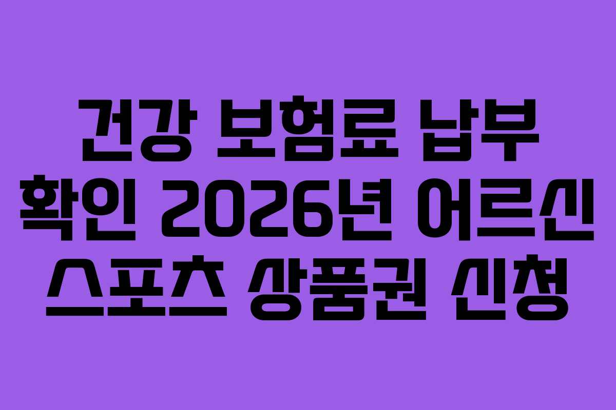 건강-보험료-납부-확인-2026년-어르신-스포츠-상품권-신청