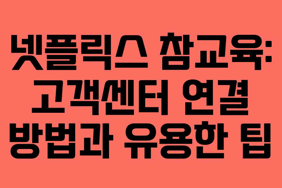 넷플릭스-참교육-고객센터-연결-방법과-유용한-팁