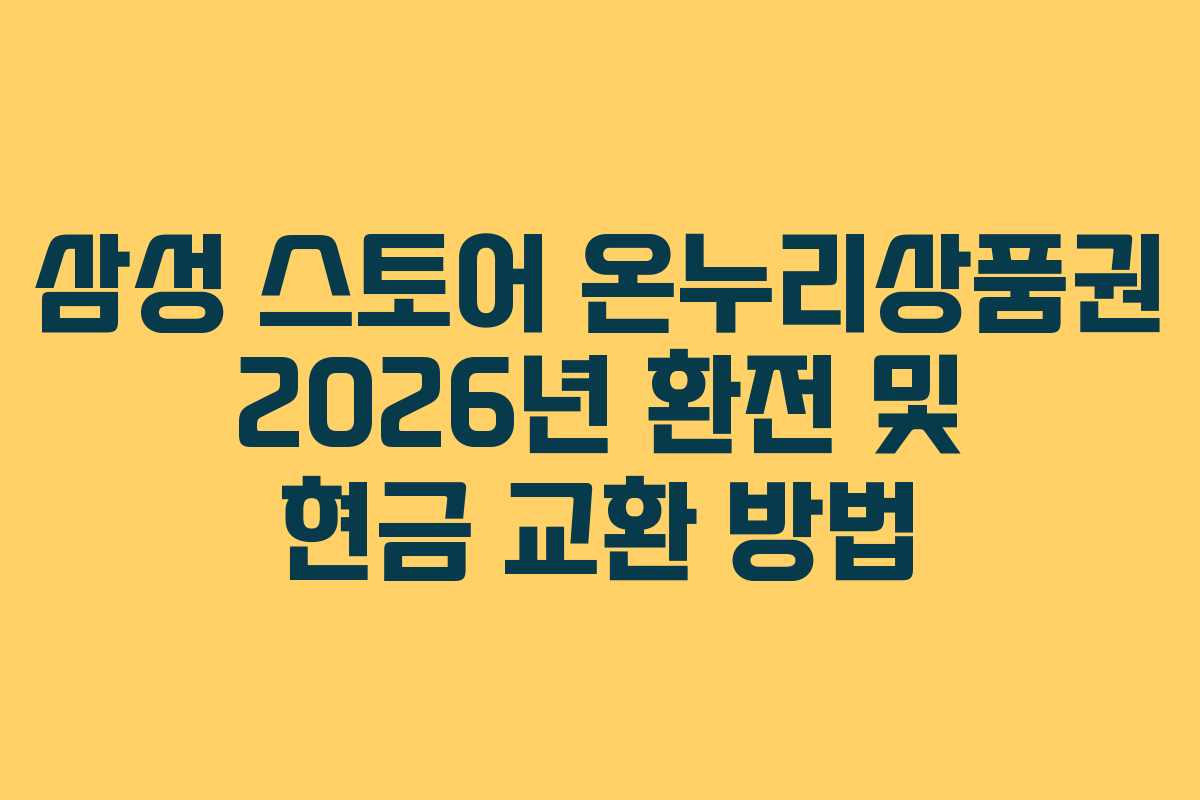 삼성-스토어-온누리상품권-2026년-환전-및-현금-교환-방법