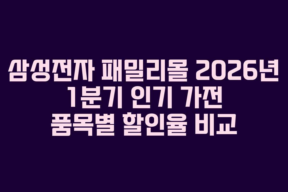삼성전자-패밀리몰-2026년-1분기-인기-가전-품목별-할인율-비교