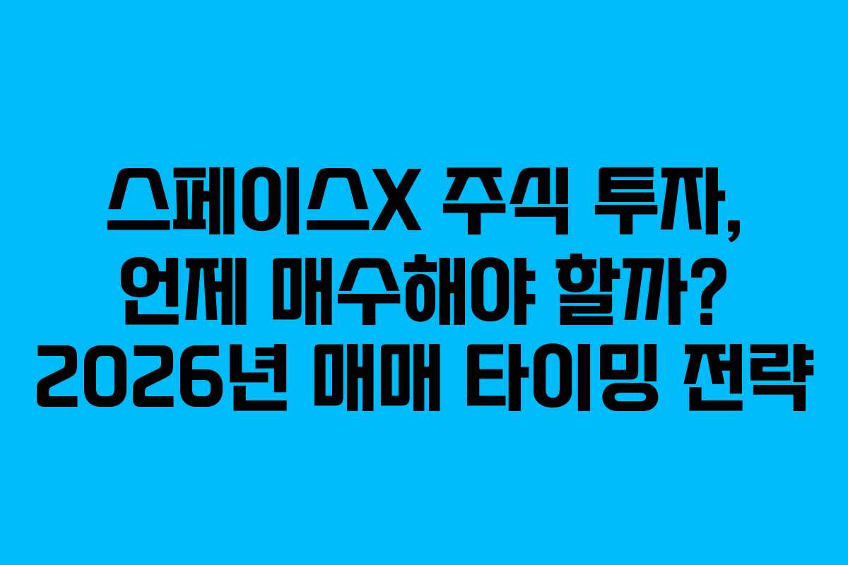 스페이스X-주식-투자,-언제-매수해야-할까-2026년-매매-타이밍-전략