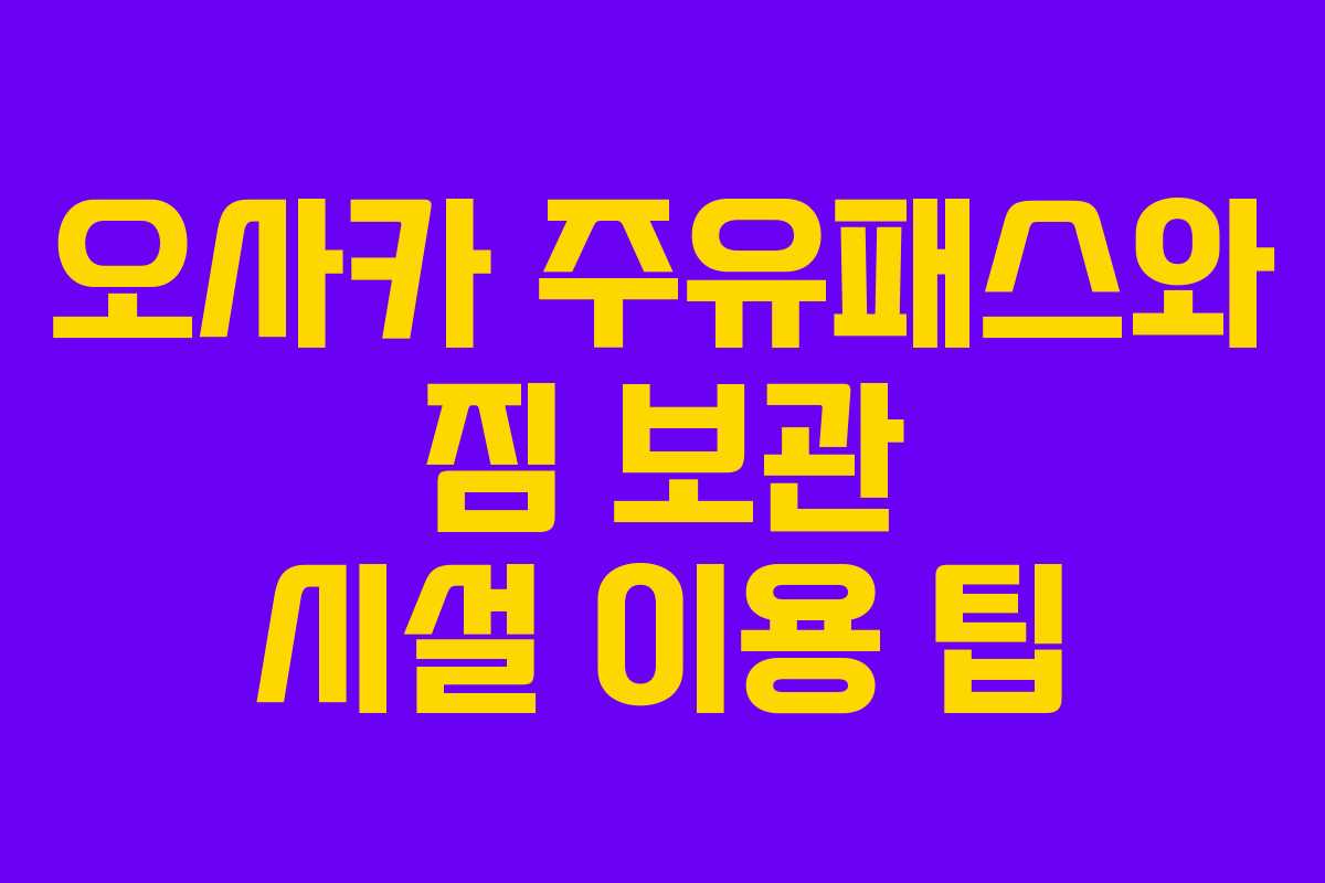 오사카-주유패스와-짐-보관-시설-이용-팁