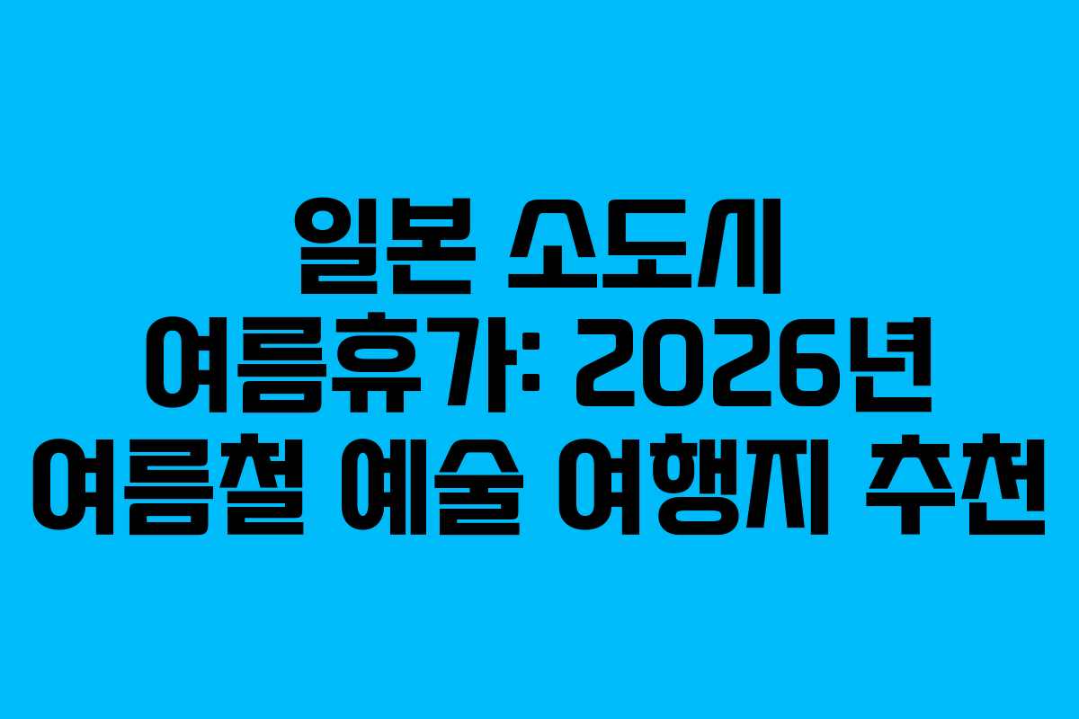 일본-소도시-여름휴가-2026년-여름철-예술-여행지-추천