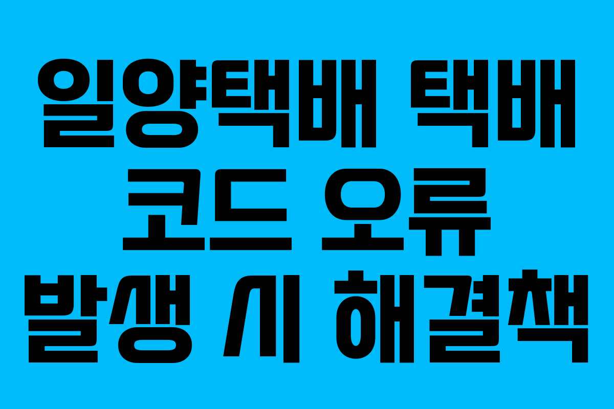 일양택배-택배-코드-오류-발생-시-해결책