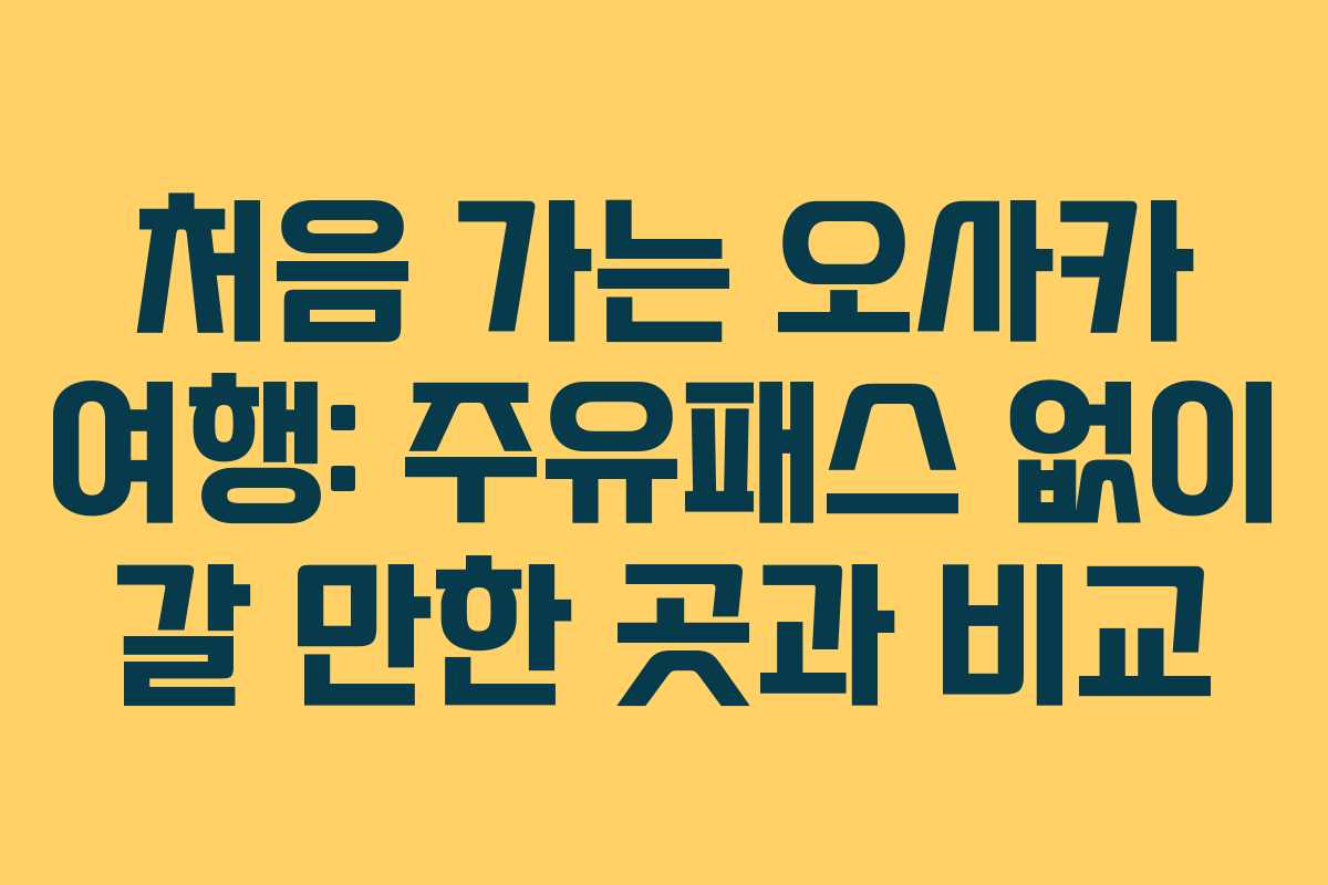 처음-가는-오사카-여행-주유패스-없이-갈-만한-곳과-비교