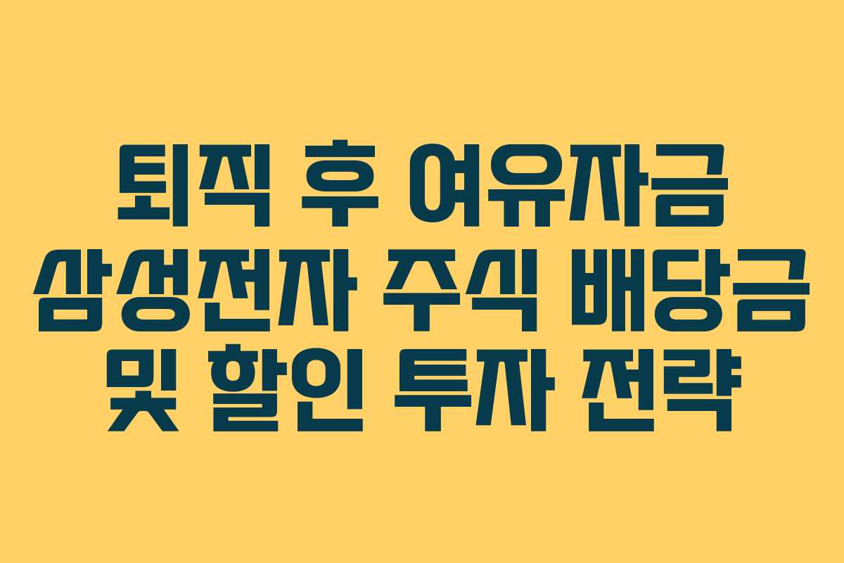 퇴직-후-여유자금-삼성전자-주식-배당금-및-할인-투자-전략