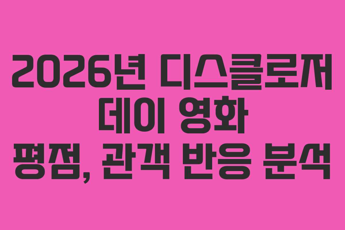 2026년-디스클로저-데이-영화-평점,-관객-반응-분석