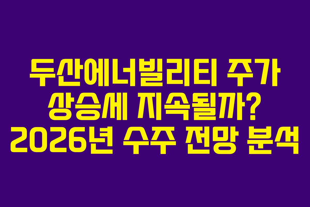 두산에너빌리티-주가-상승세-지속될까-2026년-수주-전망-분석