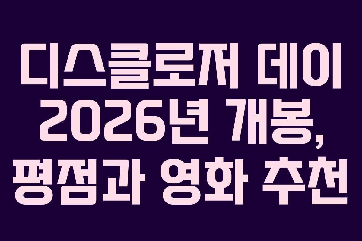 디스클로저-데이-2026년-개봉,-평점과-영화-추천