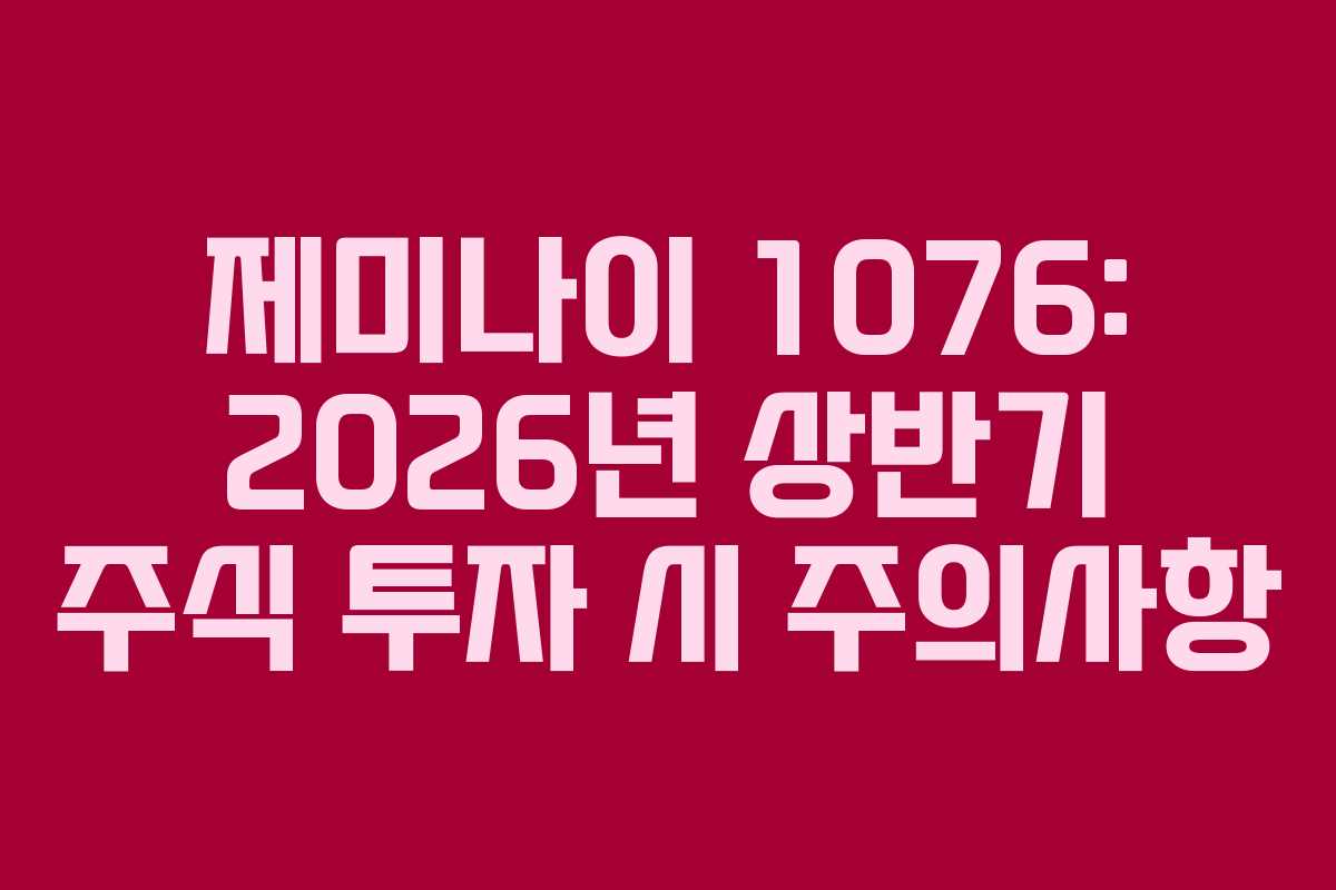 제미나이-1076-2026년-상반기-주식-투자-시-주의사항