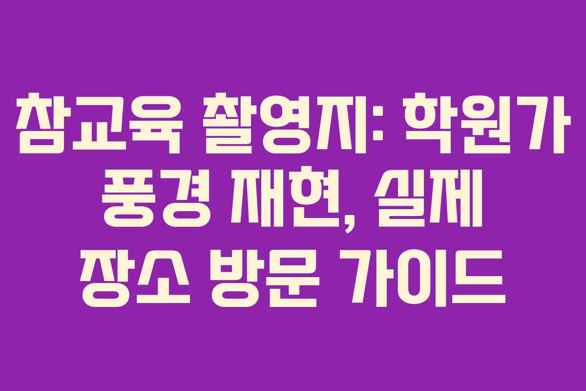 참교육-촬영지-학원가-풍경-재현,-실제-장소-방문-가이드