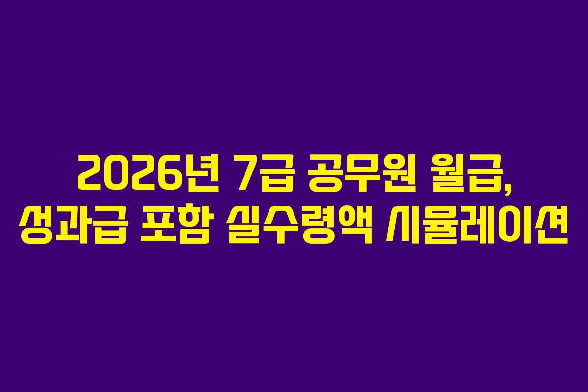 2026년-7급-공무원-월급,-성과급-포함-실수령액-시뮬레이션