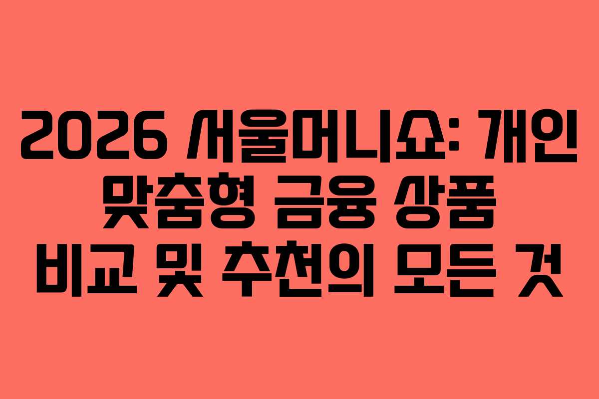 2026-서울머니쇼-개인-맞춤형-금융-상품-비교-및-추천의-모든-것