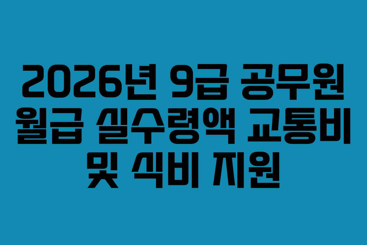 2026년-9급-공무원-월급-실수령액-교통비-및-식비-지원