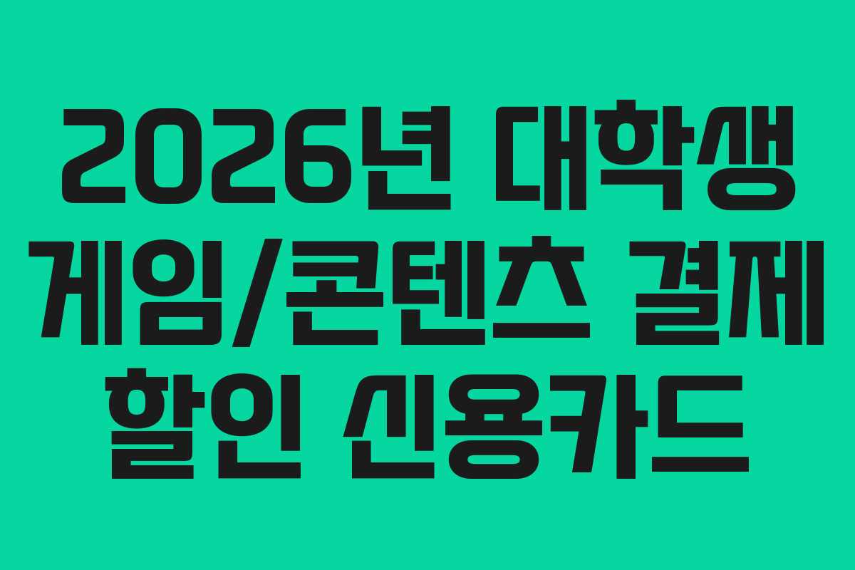 2026년-대학생-게임콘텐츠-결제-할인-신용카드