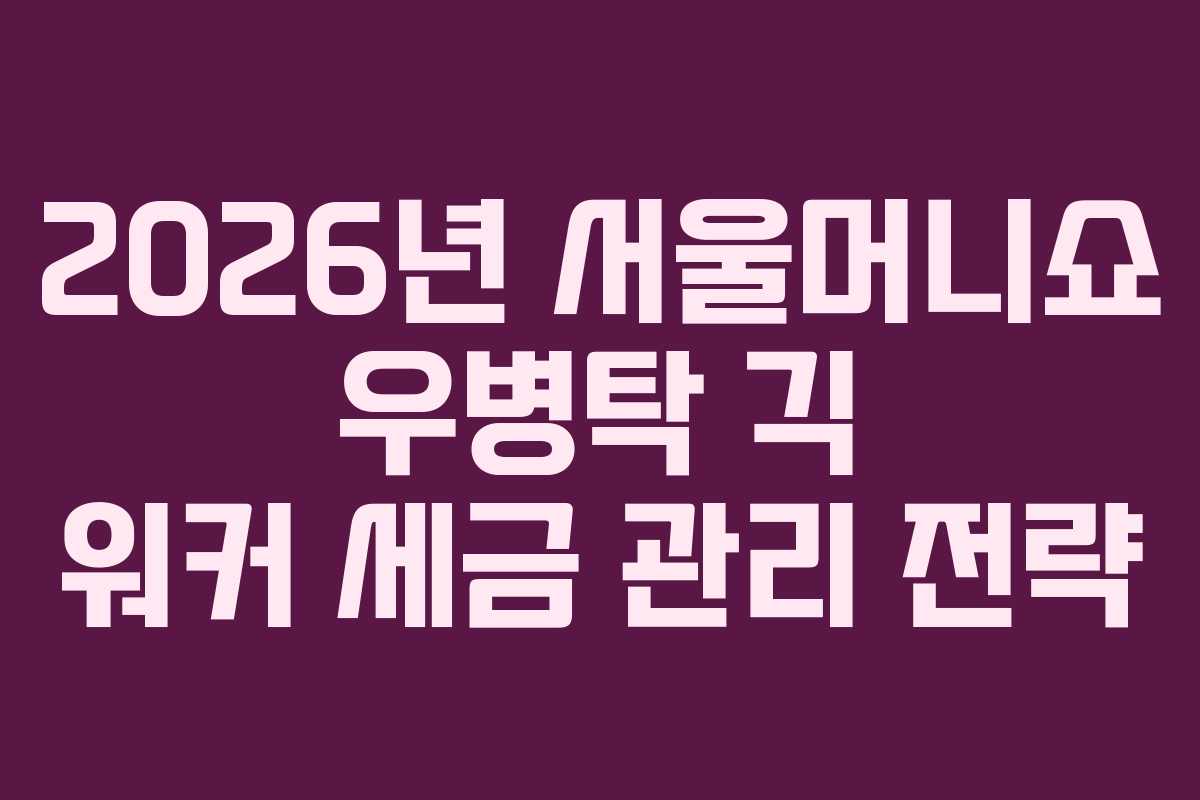 2026년-서울머니쇼-우병탁-긱-워커-세금-관리-전략