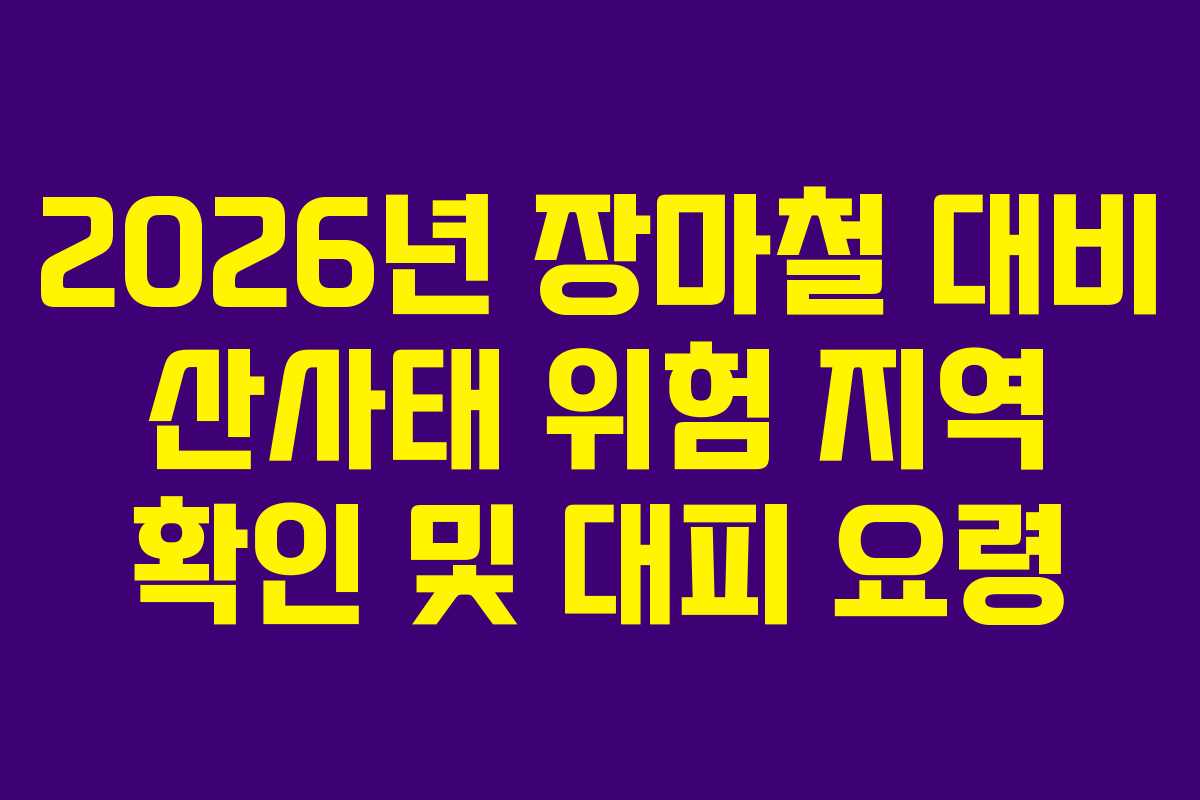 2026년-장마철-대비-산사태-위험-지역-확인-및-대피-요령