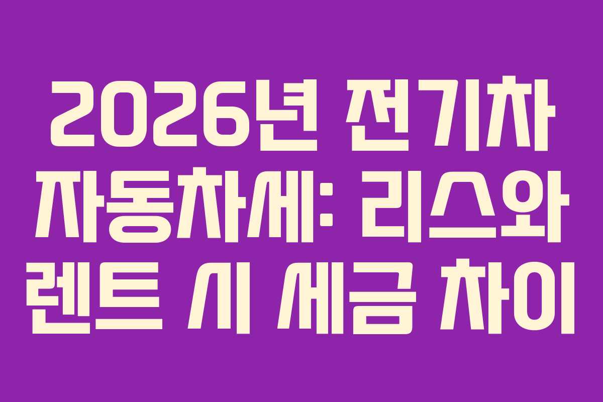 2026년-전기차-자동차세-리스와-렌트-시-세금-차이
