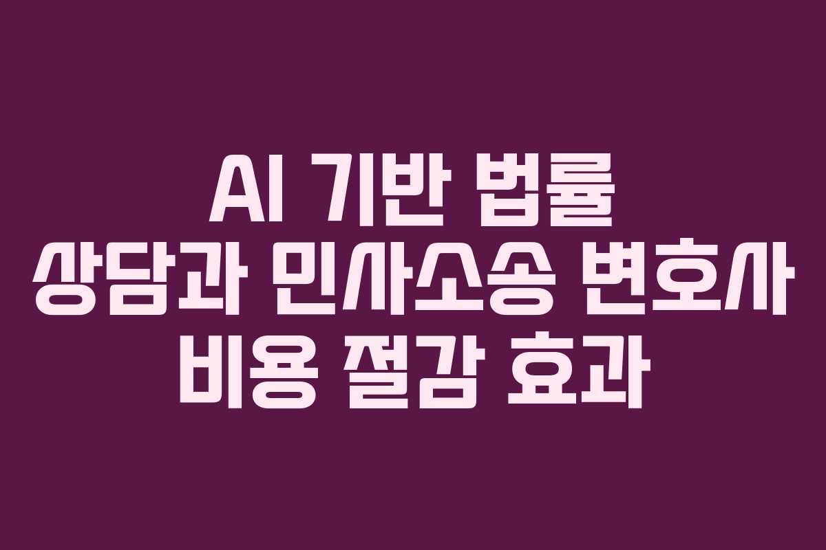 AI-기반-법률-상담과-민사소송-변호사-비용-절감-효과