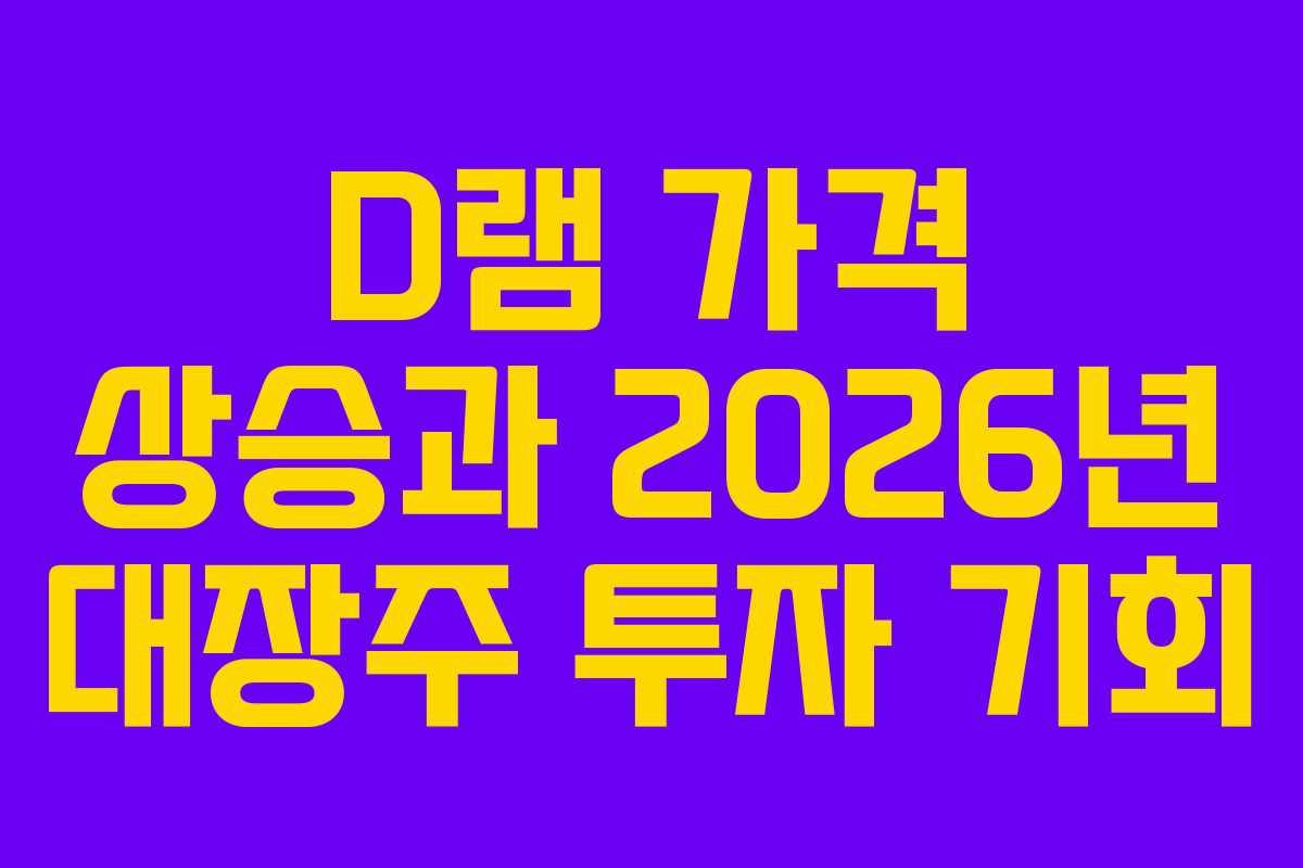D램-가격-상승과-2026년-대장주-투자-기회