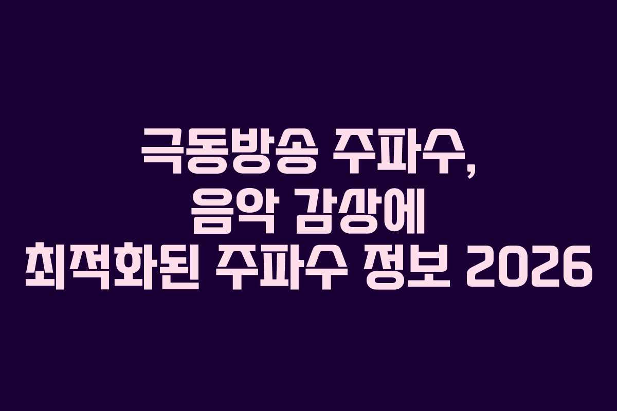 극동방송-주파수,-음악-감상에-최적화된-주파수-정보-2026