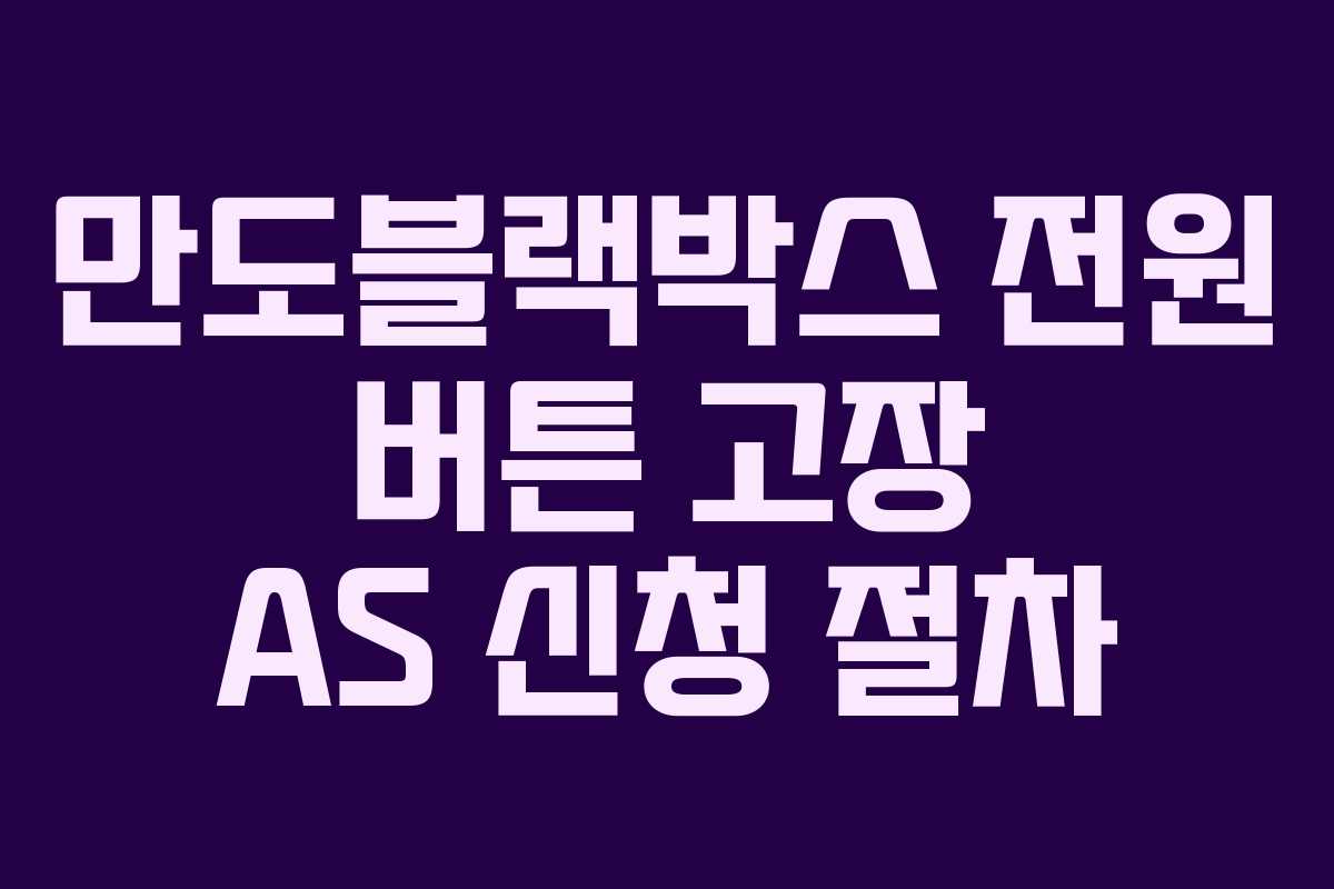만도블랙박스-전원-버튼-고장-AS-신청-절차