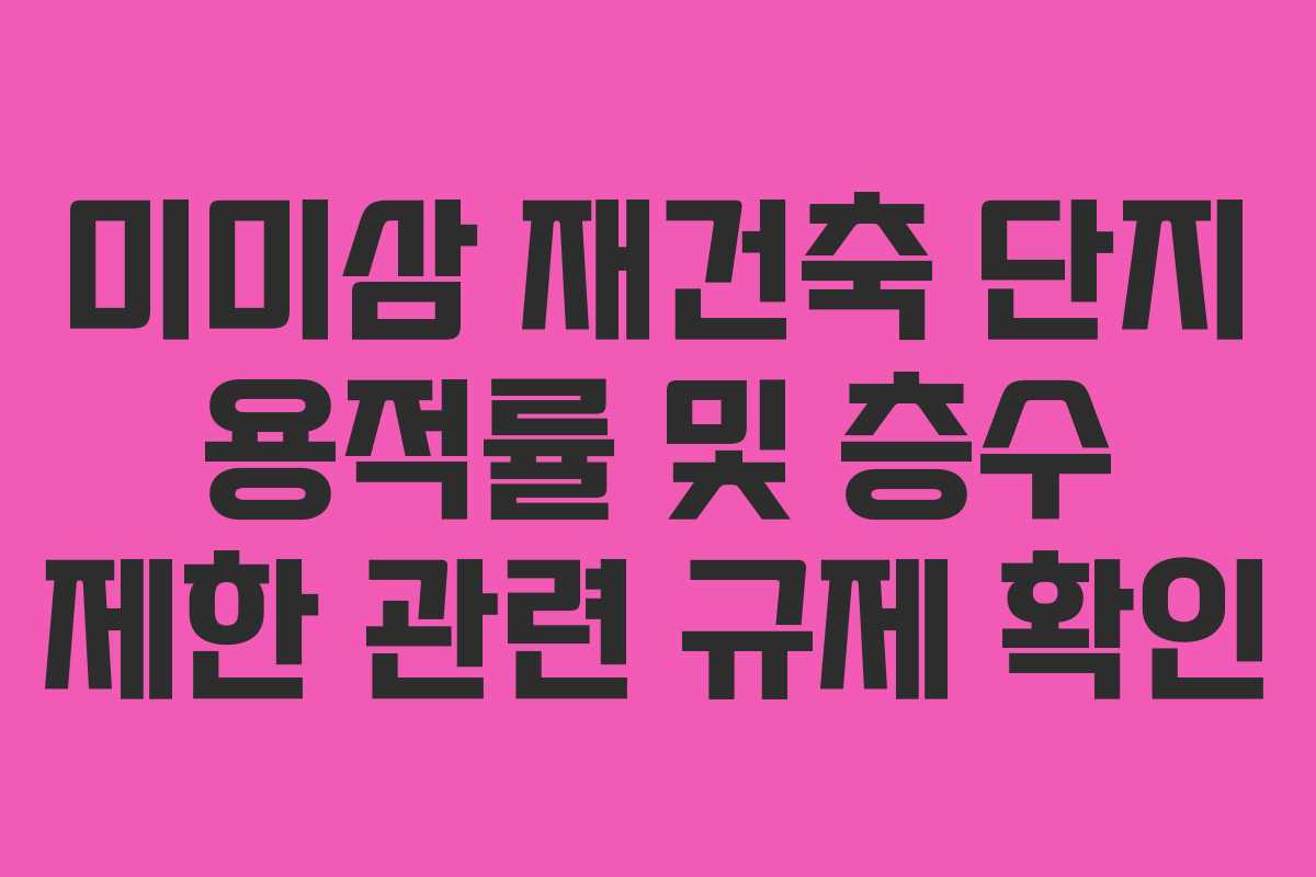 미미삼-재건축-단지-용적률-및-층수-제한-관련-규제-확인