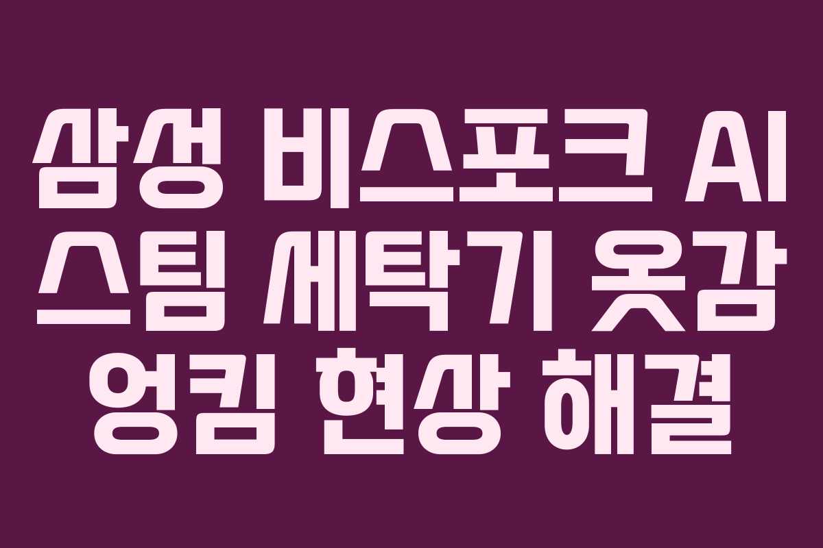 삼성-비스포크-AI-스팀-세탁기-옷감-엉킴-현상-해결