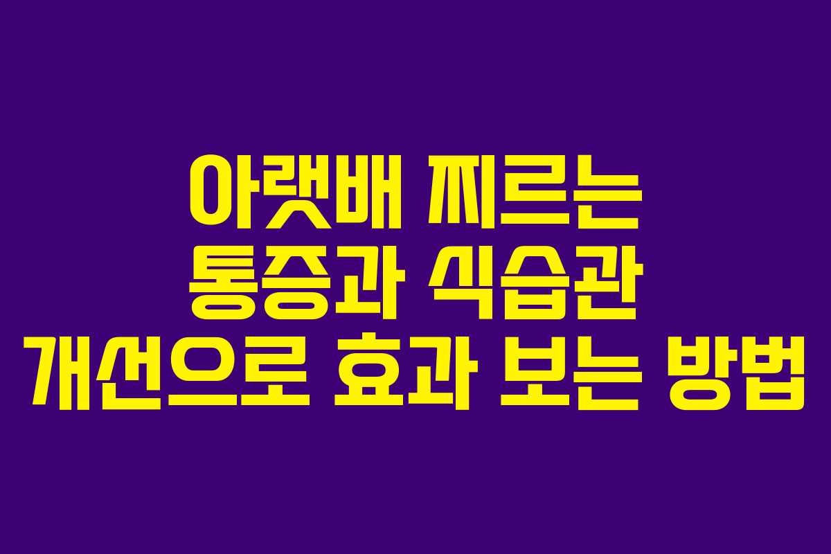 아랫배-찌르는-통증과-식습관-개선으로-효과-보는-방법
