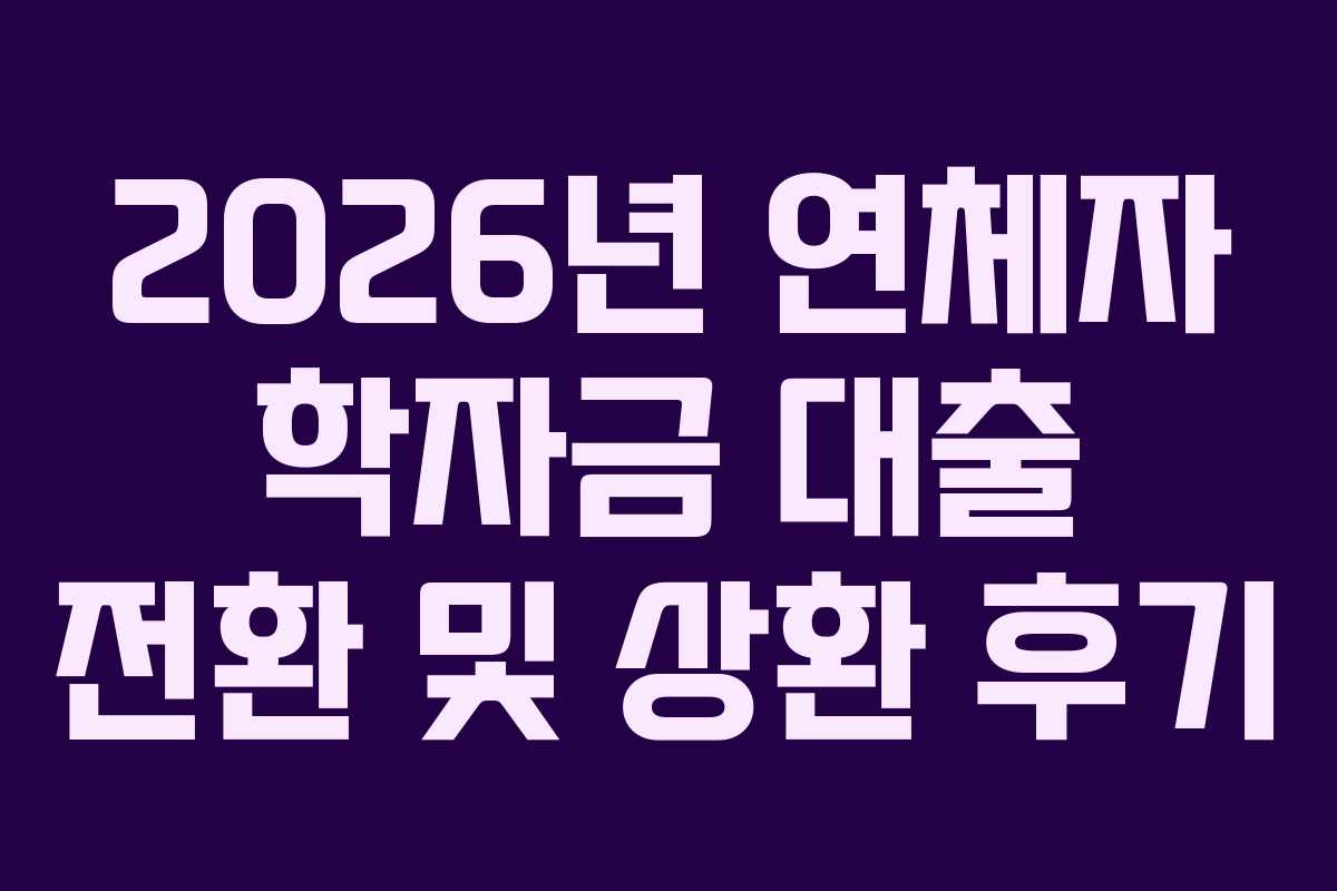 2026년-연체자-학자금-대출-전환-및-상환-후기