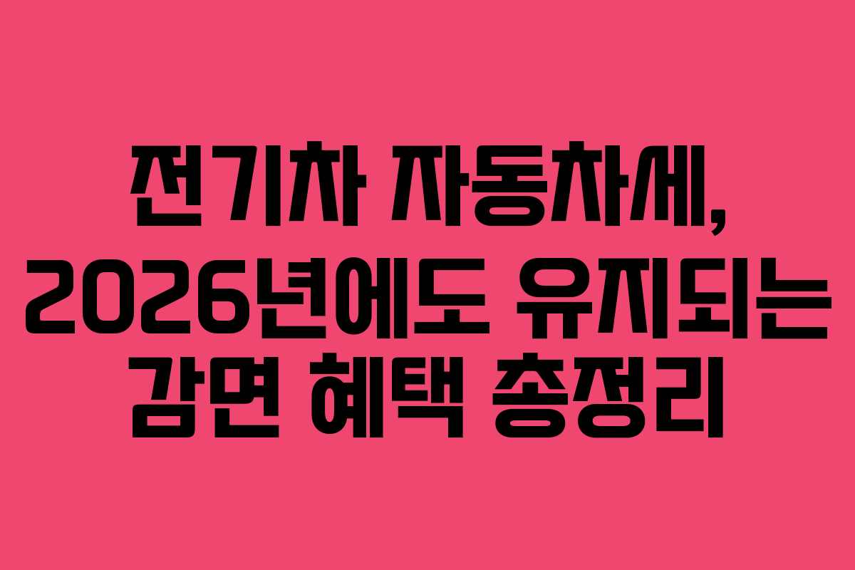 전기차-자동차세,-2026년에도-유지되는-감면-혜택-총정리