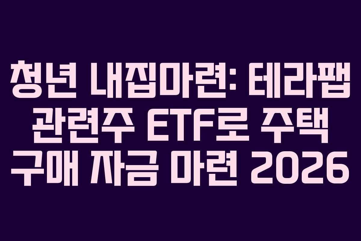 청년-내집마련-테라팹-관련주-ETF로-주택-구매-자금-마련-2026