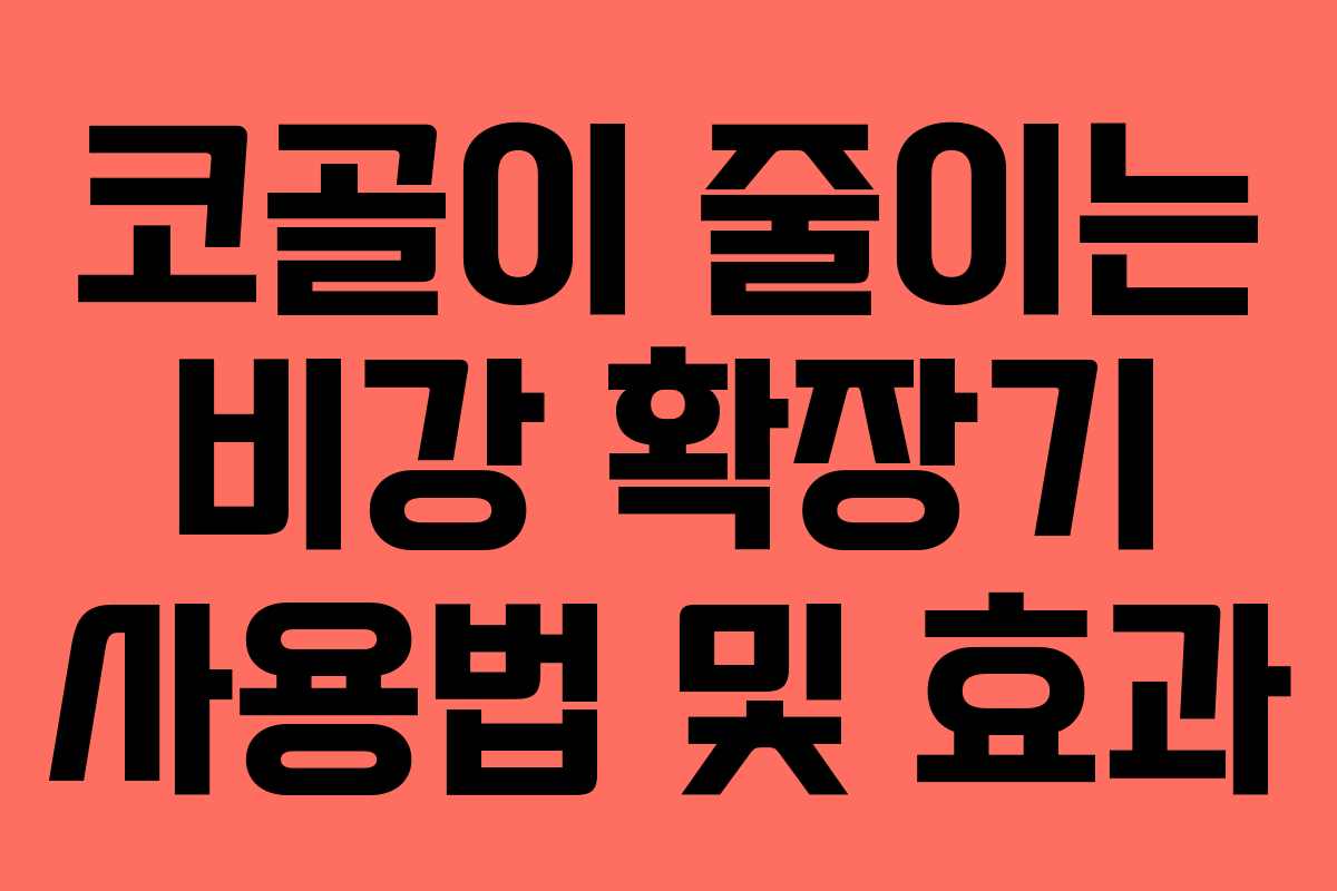 코골이-줄이는-비강-확장기-사용법-및-효과