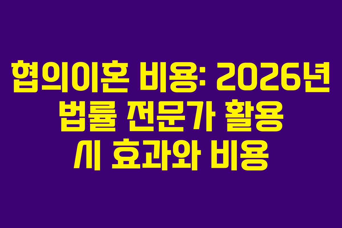 협의이혼-비용-2026년-법률-전문가-활용-시-효과와-비용