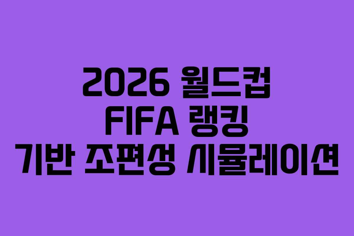 2026-월드컵-FIFA-랭킹-기반-조편성-시뮬레이션