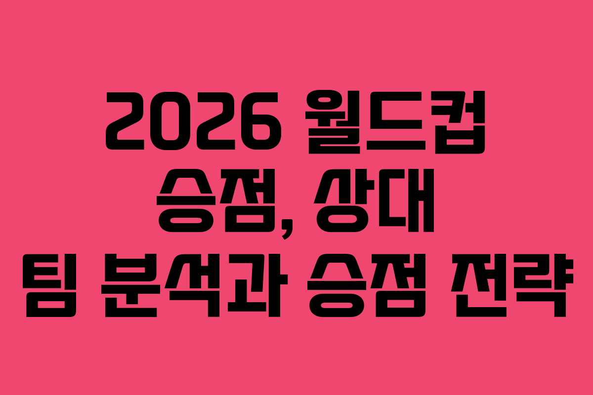2026-월드컵-승점,-상대-팀-분석과-승점-전략