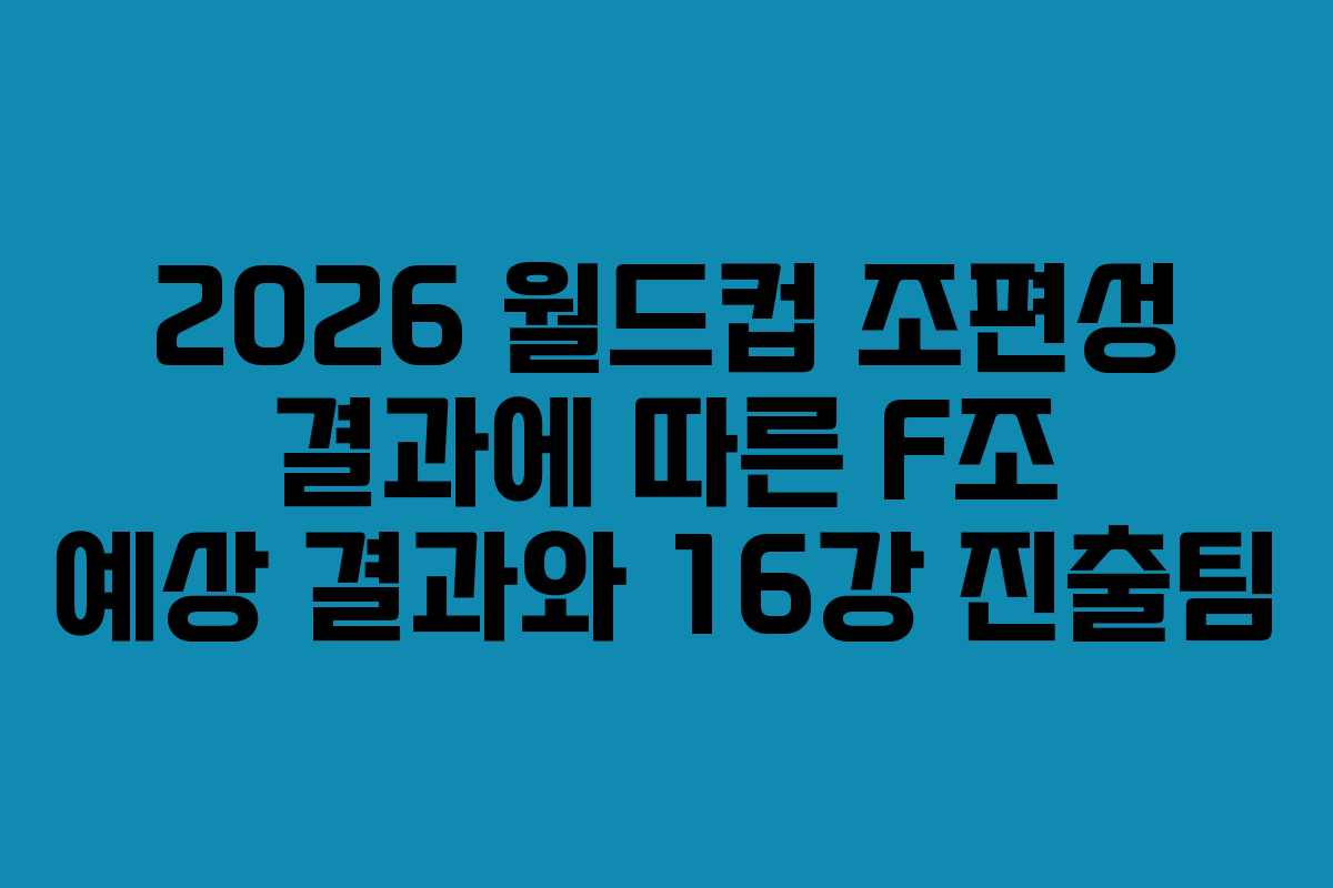 2026-월드컵-조편성-결과에-따른-F조-예상-결과와-16강-진출팀