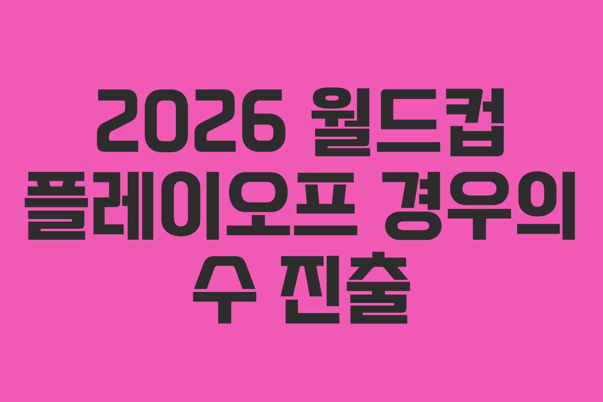 2026-월드컵-플레이오프-경우의-수-진출